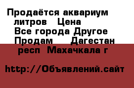 Продаётся аквариум,200 литров › Цена ­ 2 000 - Все города Другое » Продам   . Дагестан респ.,Махачкала г.